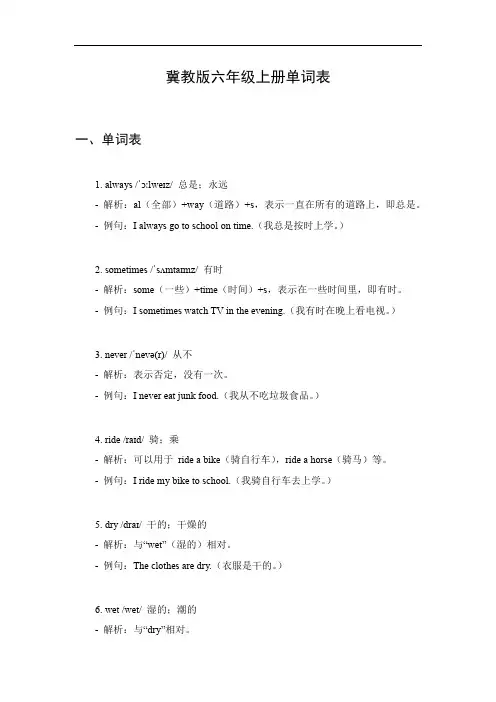 冀教版六年级上册单词表