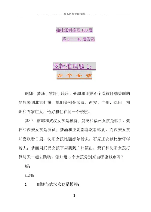趣味逻辑推理100题第1-10题及答案