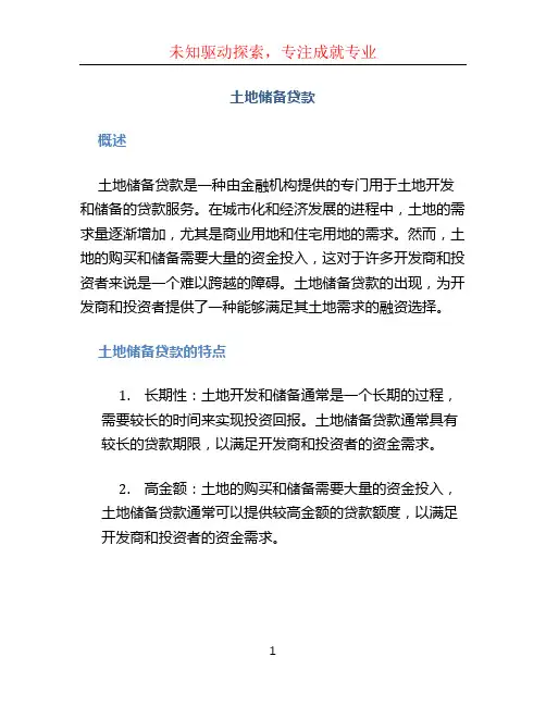 土地储备贷款