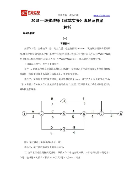 2015一级建造师《建筑实务》真题及答案解析