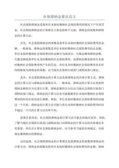 社保滞纳金算法范文