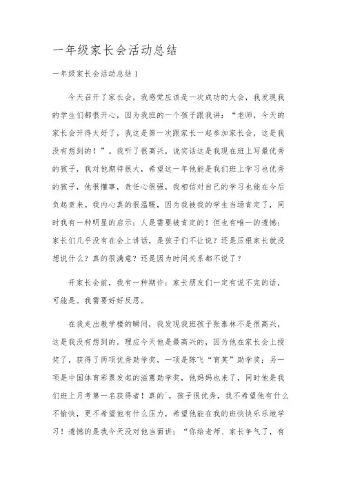 一年级家长会活动总结