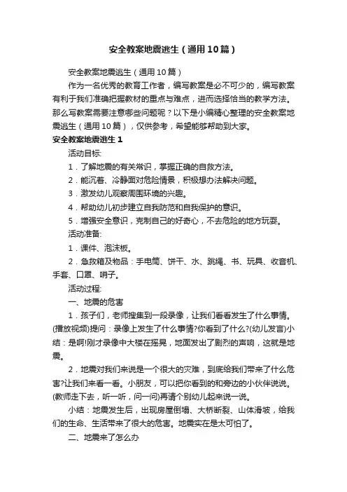 安全教案地震逃生（通用10篇）