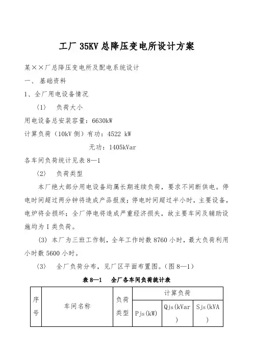 工厂35KV总降压变电所设计方案
