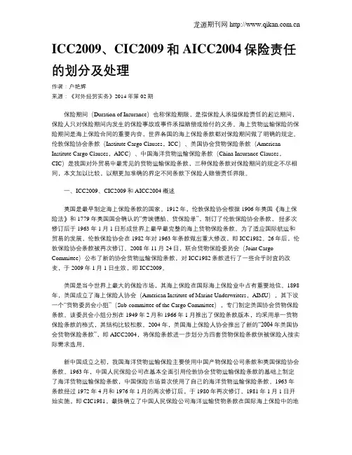 ICC2009、CIC2009和AICC2004保险责任的划分及处理