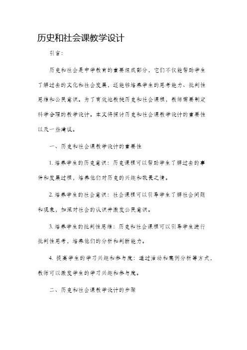 历史和社会课教学设计