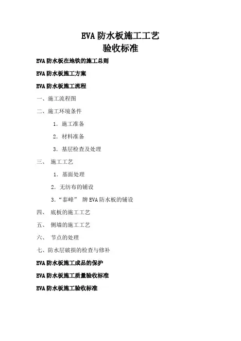 EVA防水板施工工艺及验收标准
