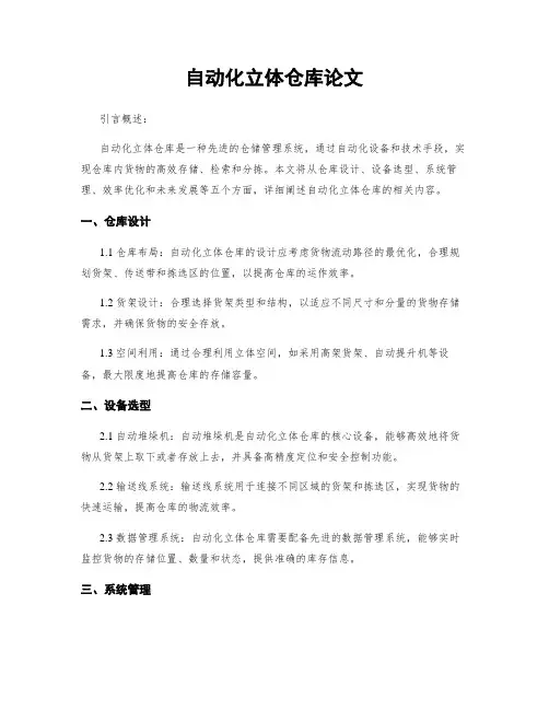 自动化立体仓库论文