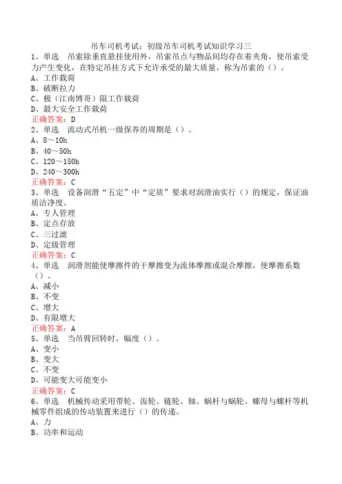 吊车司机考试：初级吊车司机考试知识学习三