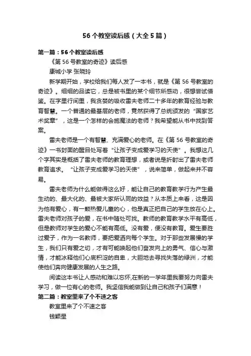 56个教室读后感（大全5篇）