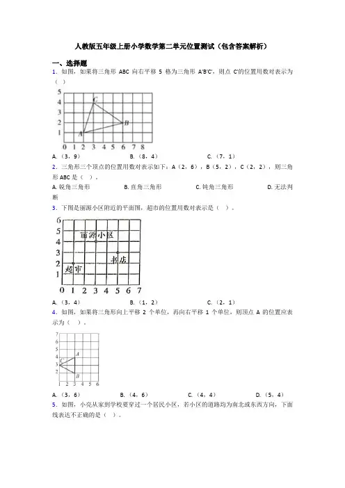 人教版五年级上册小学数学第二单元位置测试(包含答案解析)
