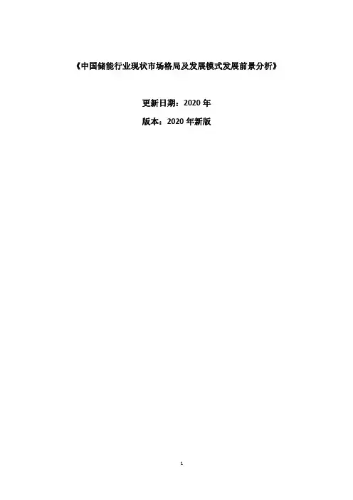 中国储能行业现状市场格局及发展模式发展前景分析报告2020-2025