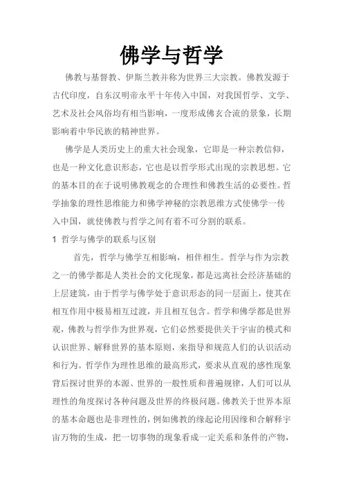 佛学与哲学