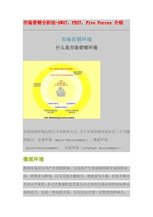 市场营销分析法SWOTPESTFiveForces介绍