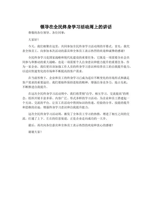 领导在全民终身学习活动周上的讲话