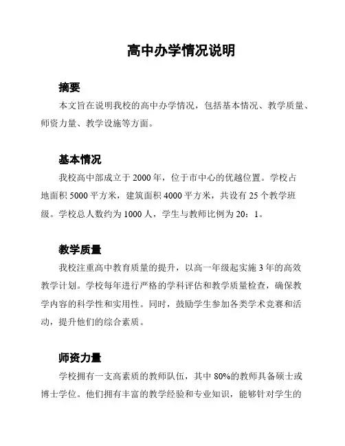 高中办学情况说明