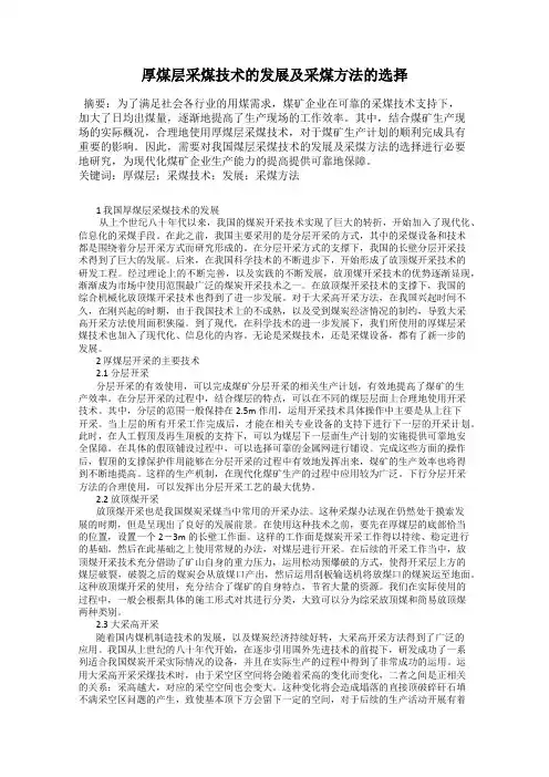 厚煤层采煤技术的发展及采煤方法的选择