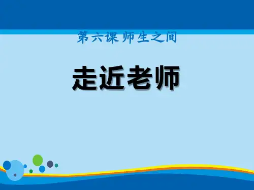 《走近老师》PPT下载【精选推荐课件】