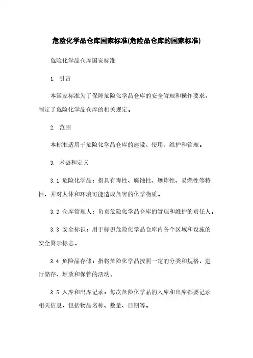 危险化学品仓库国家标准(危险品仓库的国家标准)