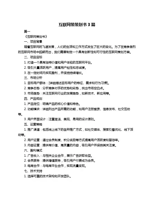 互联网策策划书3篇
