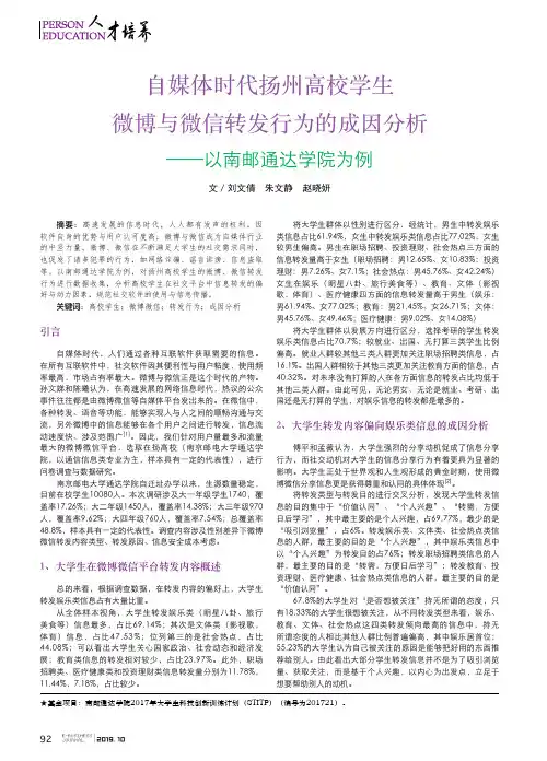 自媒体时代扬州高校学生微博与微信转发行为的成因分析--以南邮通