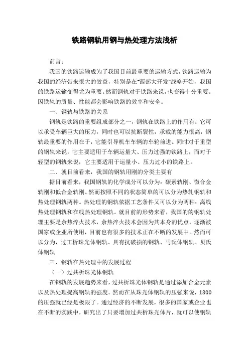 铁路钢轨用钢与热处理方法浅析