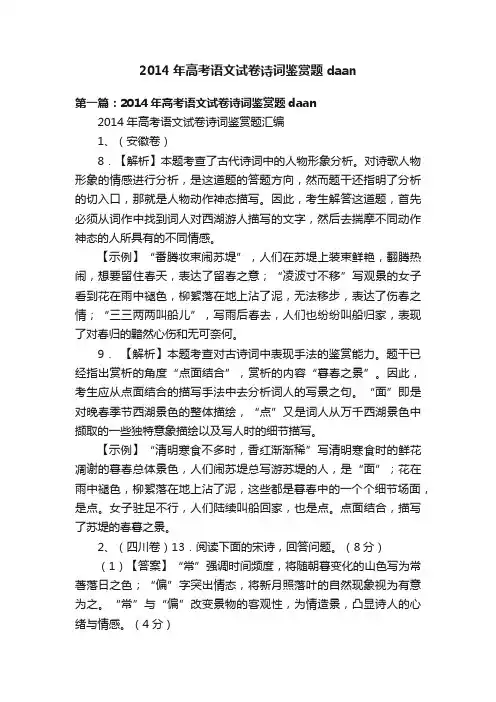 2014年高考语文试卷诗词鉴赏题daan