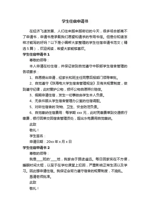 学生住宿申请书范文（精选5篇）