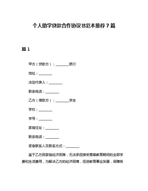 个人助学贷款合作协议书范本推荐7篇
