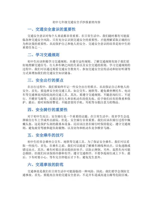 初中七年级交通安全手抄报素材内容