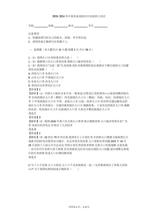 2023-2024学年初中地理商务星球版八年级上第1章 中国的疆域与人口单元测试(含答案解析)