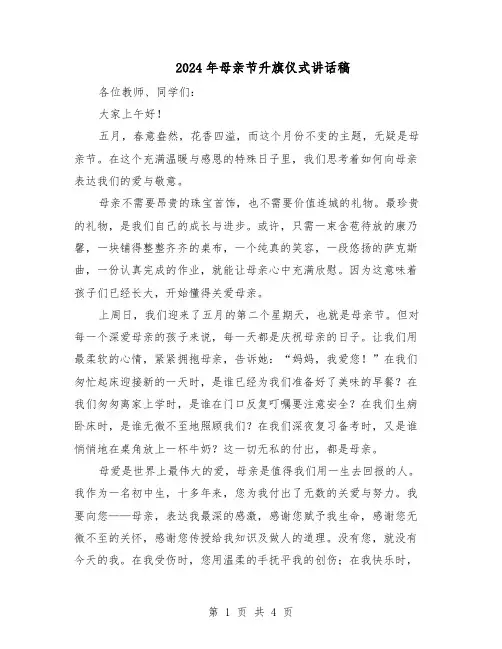 2024年母亲节升旗仪式讲话稿(三篇)