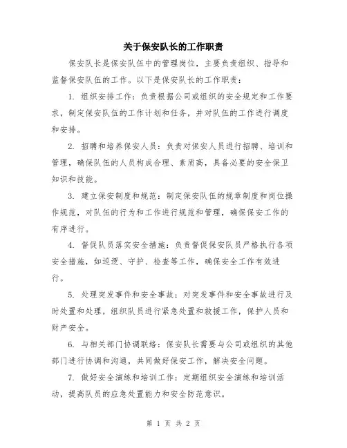 关于保安队长的工作职责
