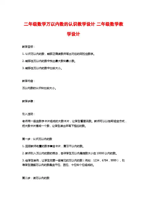 二年级数学万以内数的认识教学设计 二年级数学教学设计