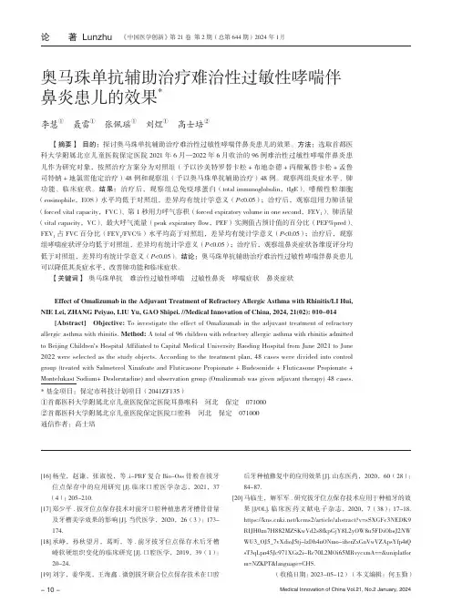 奥马珠单抗辅助治疗难治性过敏性哮喘伴鼻炎患儿的效果
