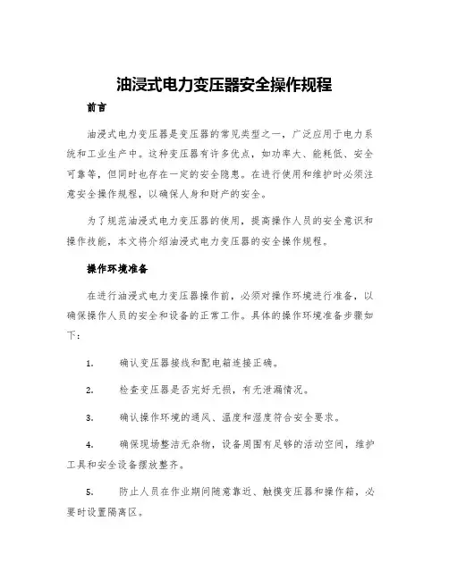 油浸式电力变压器安全操作规程