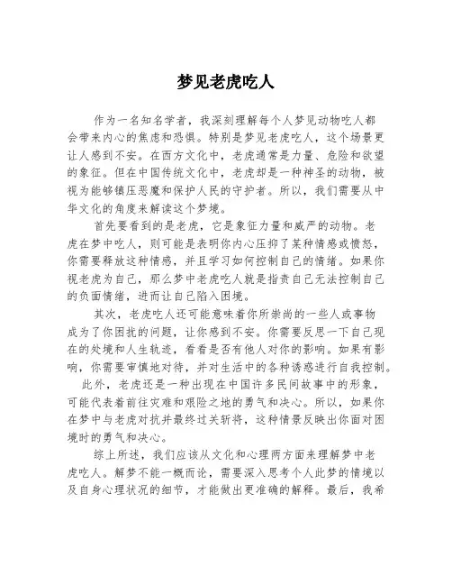 梦见老虎吃人