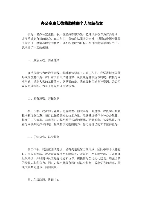 办公室主任德能勤绩廉个人总结范文