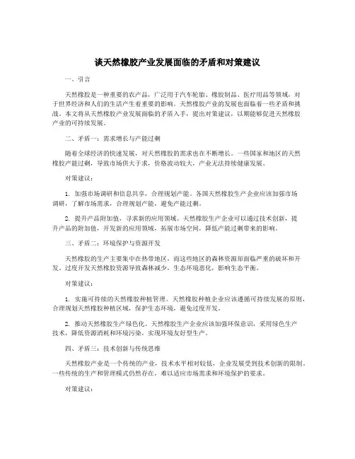 谈天然橡胶产业发展面临的矛盾和对策建议