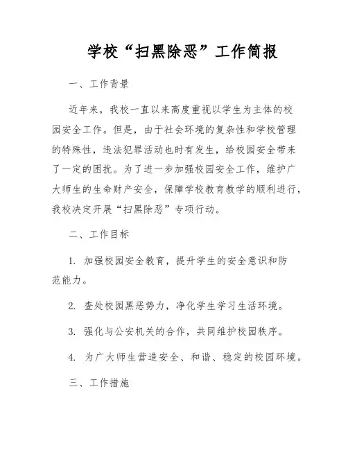 学校“扫黑除恶”工作简报