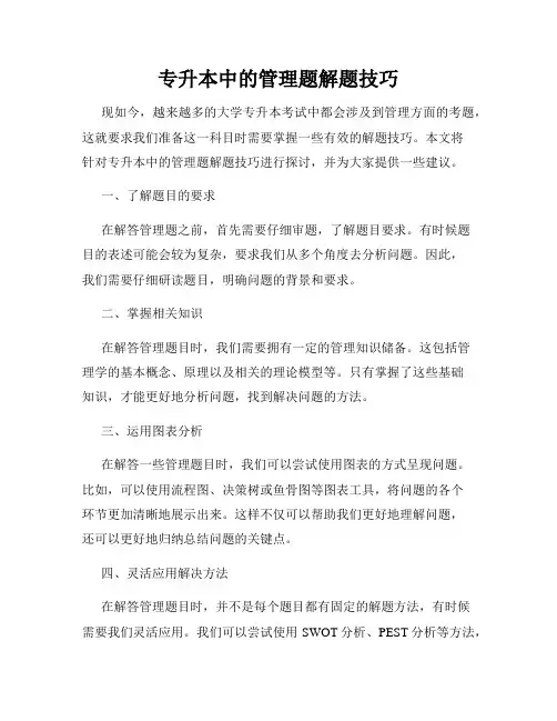 专升本中的管理题解题技巧