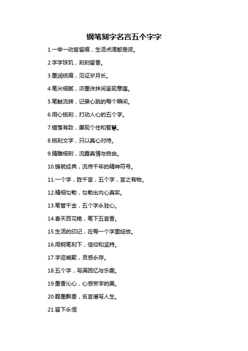 钢笔刻字名言五个字字