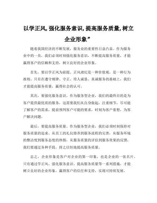以学正风,强化服务意识,提高服务质量,树立企业形象”