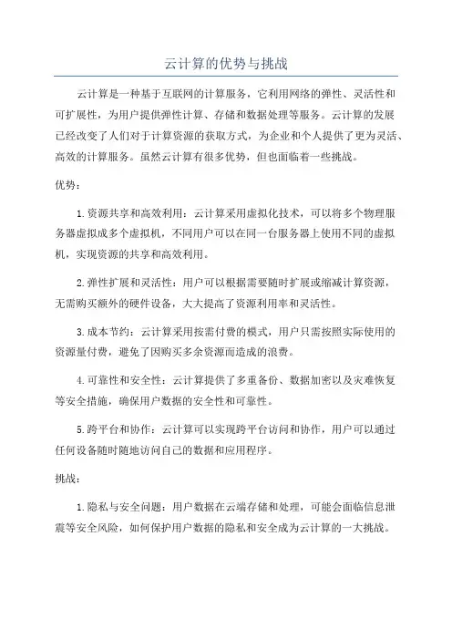 云计算的优势与挑战
