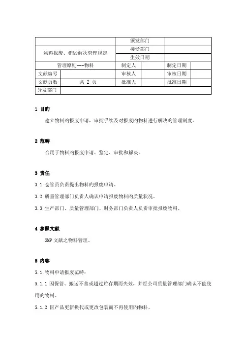 物料报废销毁处理管理统一规定