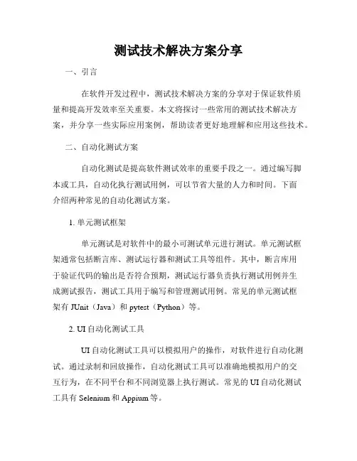 测试技术解决方案分享