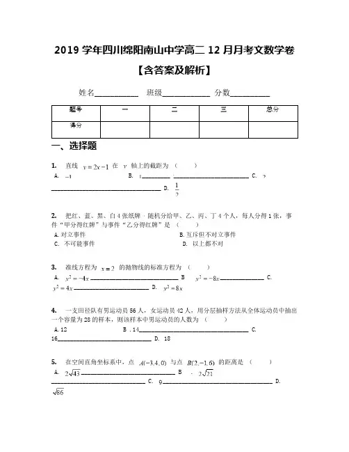 2019学年四川绵阳南山中学高二12月月考文数学卷【含答案及解析】