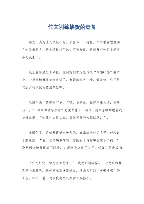作文训练螃蟹的责备