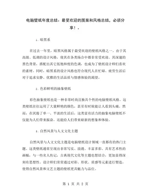 电脑壁纸年度总结：最受欢迎的图案和风格总结,必须分享!