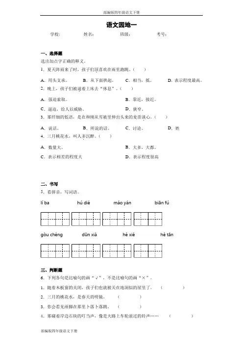 部编版四年级语文下册语文园地一同步作业检测试题(含答案)